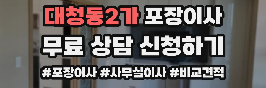 대청동2가 포장이사