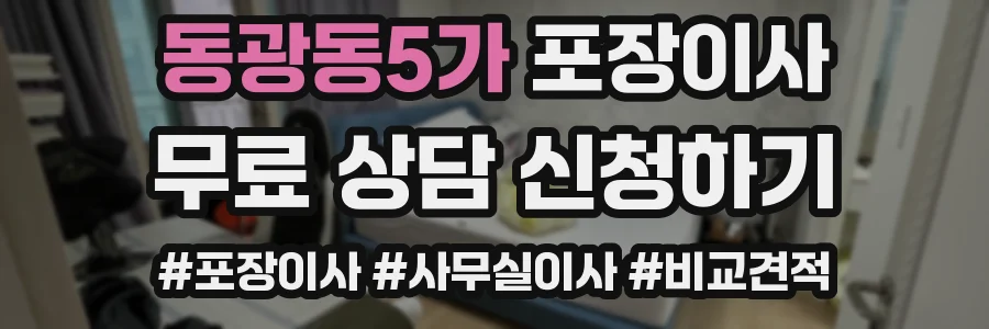 동광동5가 포장이사