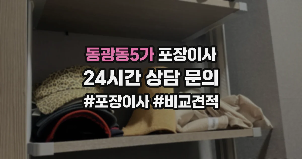 동광동5가 포장이사
