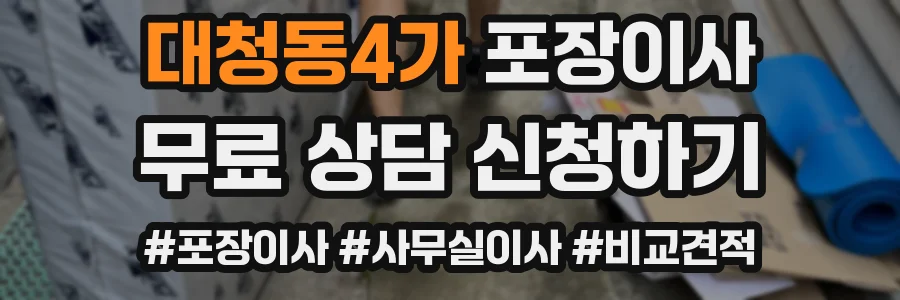 대청동4가 포장이사
