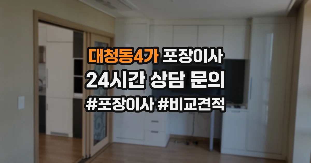 대청동4가 포장이사