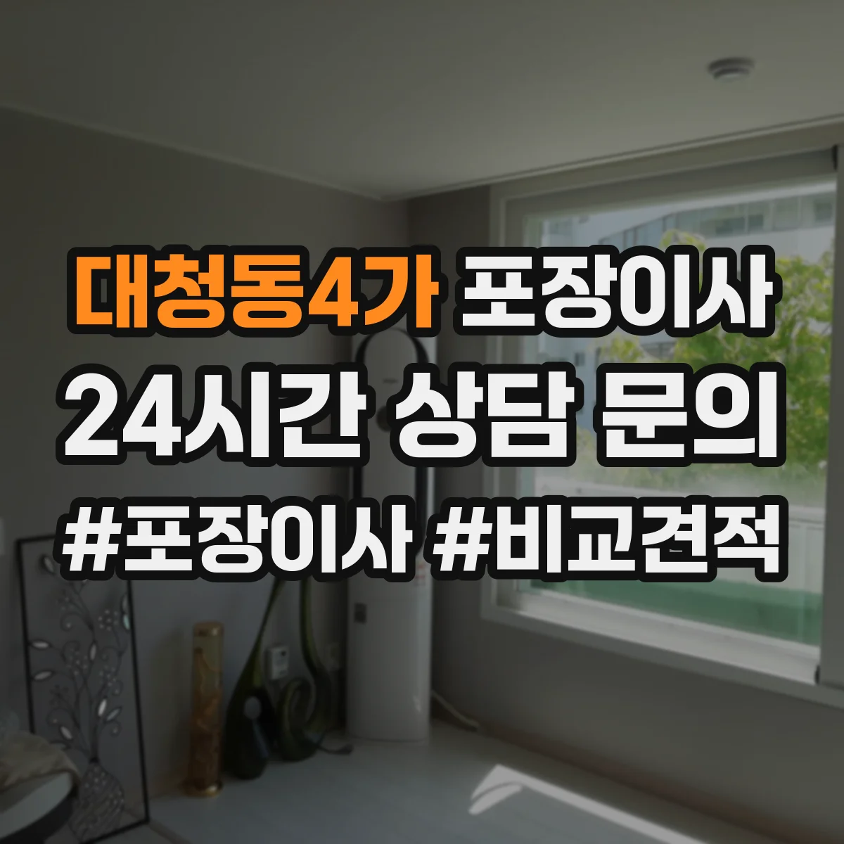 대청동4가 포장이사
