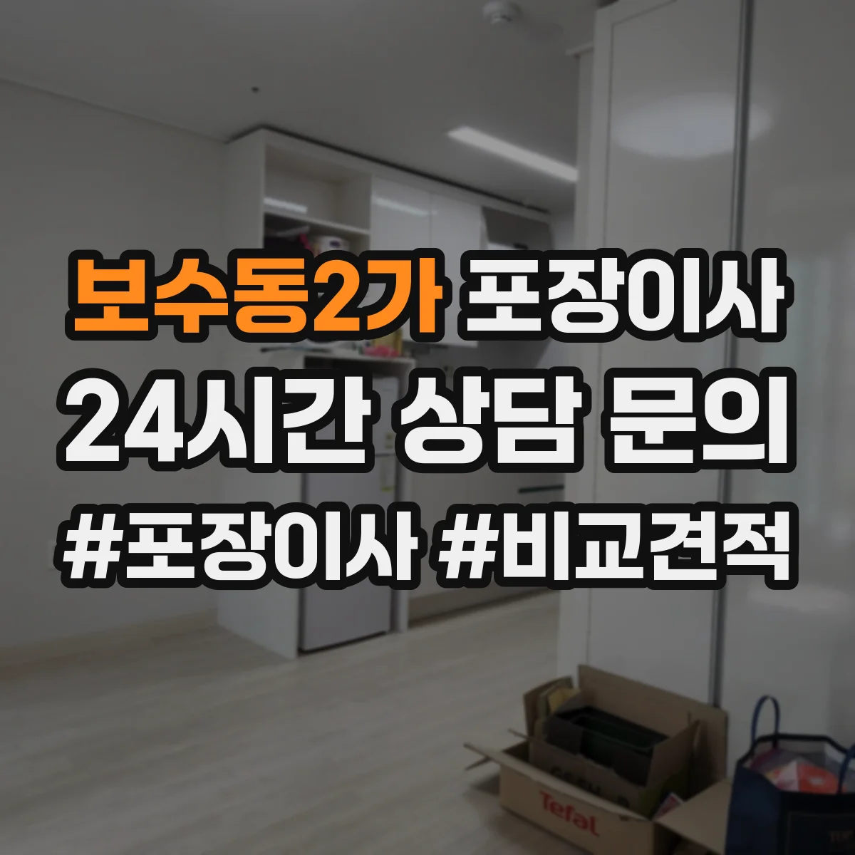 보수동2가 포장이사