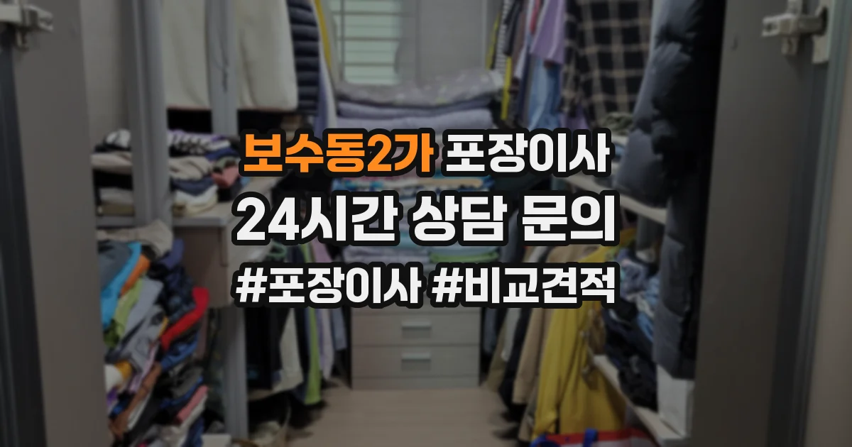 보수동2가 포장이사