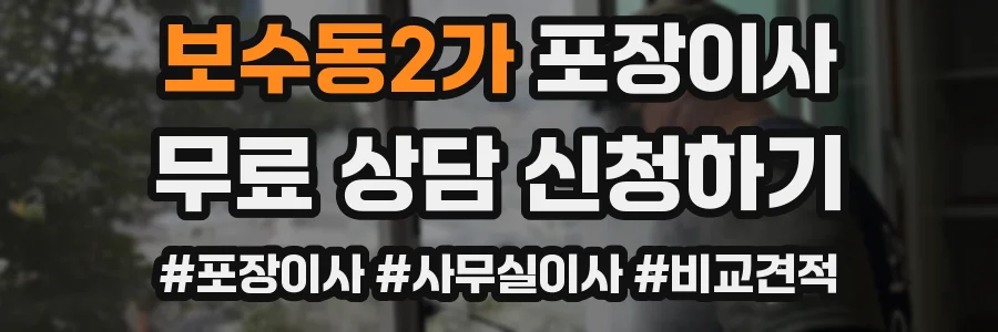 보수동2가 포장이사