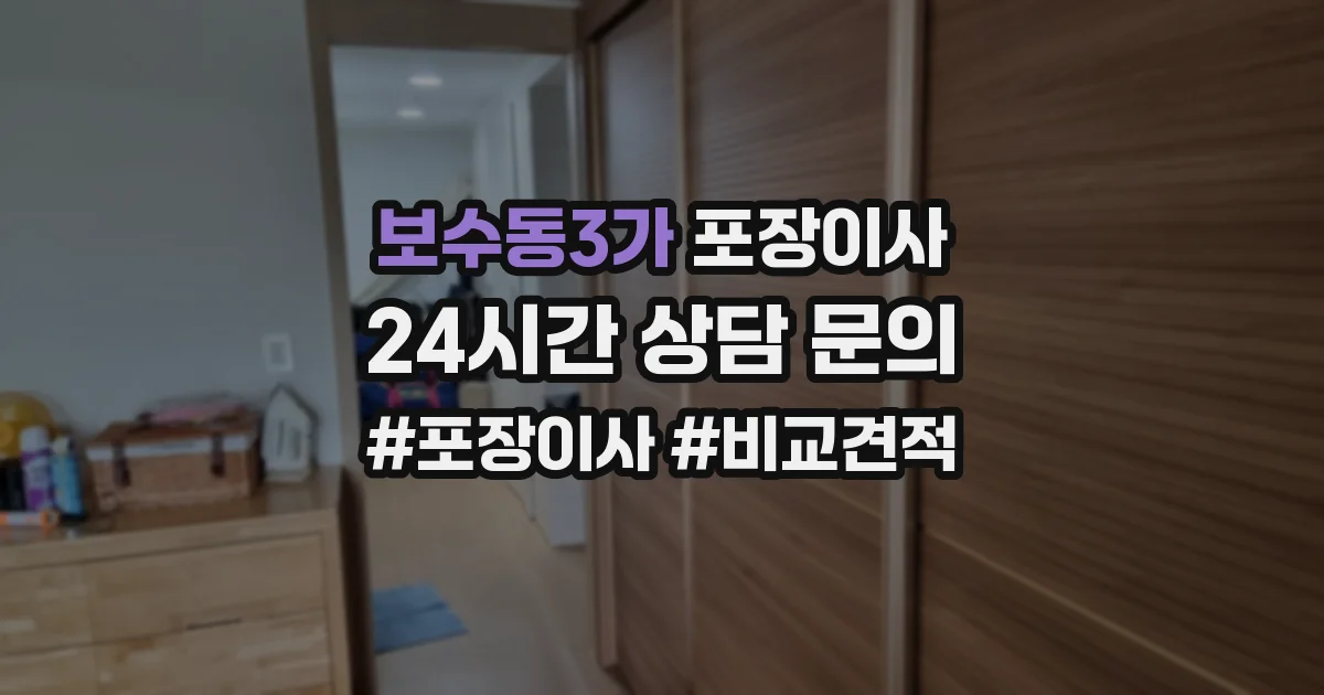보수동3가 포장이사
