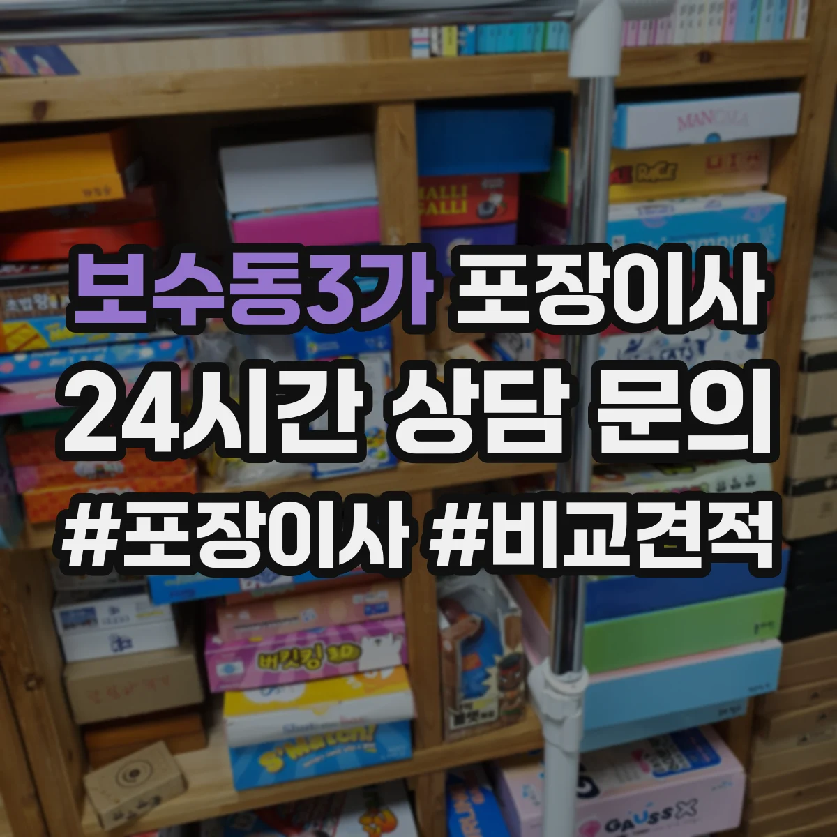 보수동3가 포장이사