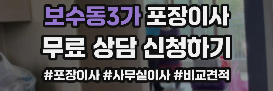 보수동3가 포장이사