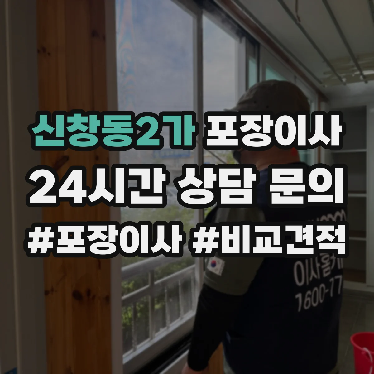 신창동2가 포장이사