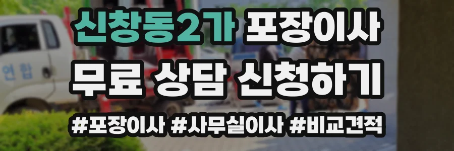 신창동2가 포장이사