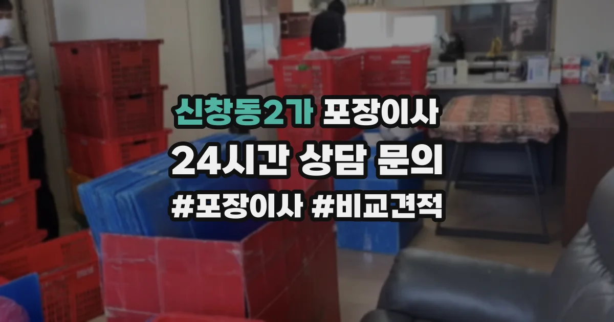 신창동2가 포장이사