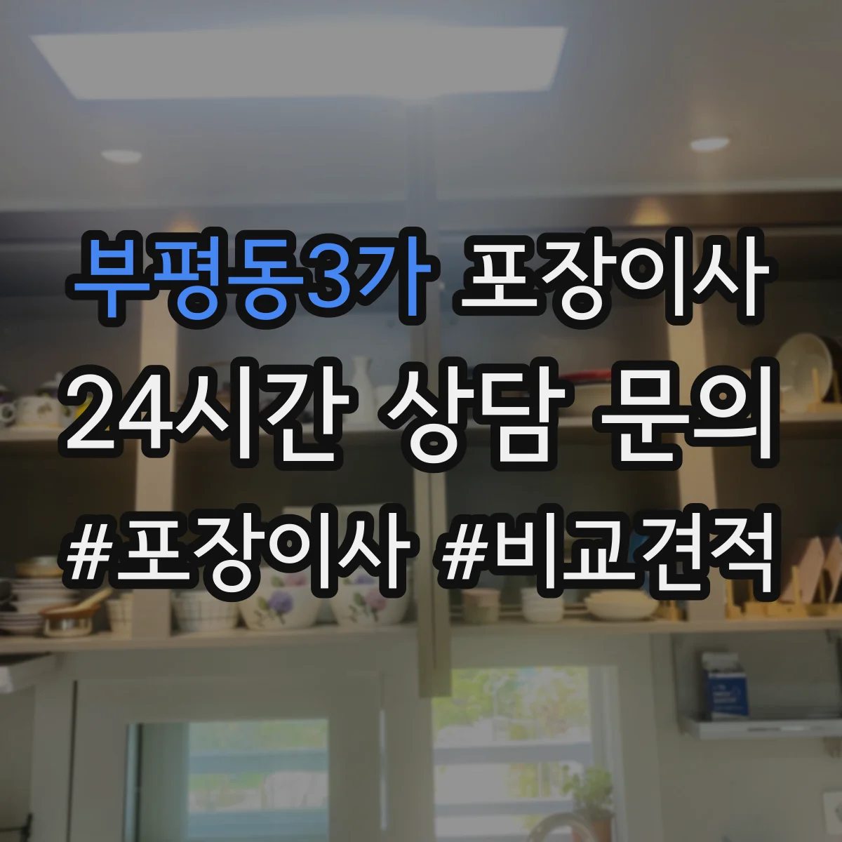 부평동3가 포장이사