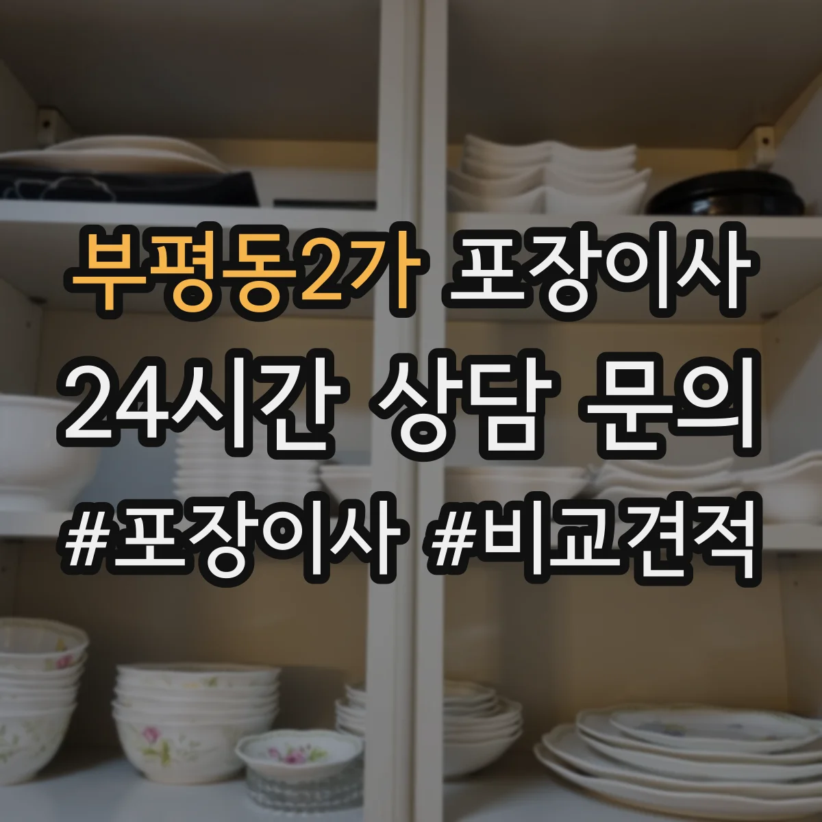 부평동2가 포장이사 운반 환경 고려해 포장 내구성 점검하는 방법