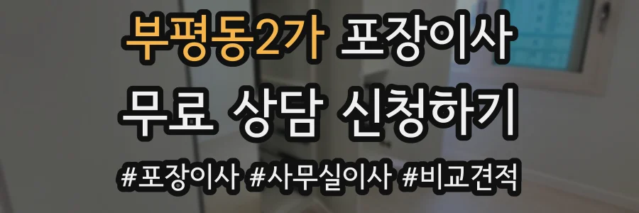 부평동2가 포장이사