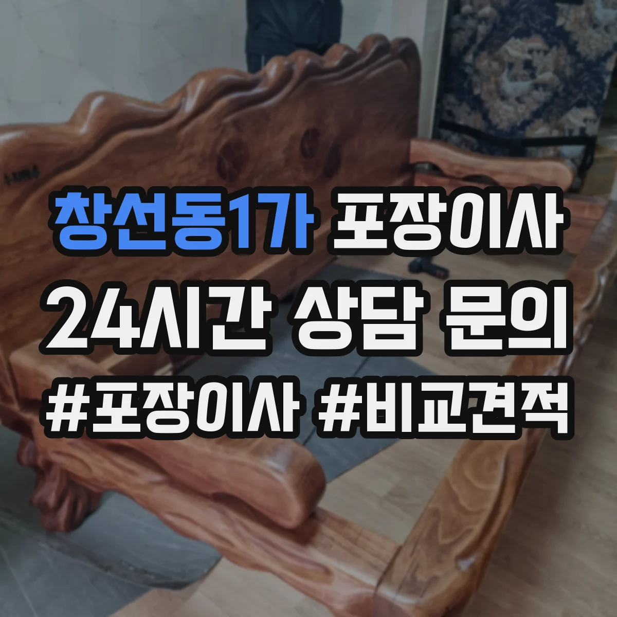 창선동1가 포장이사 빠른 진행보다 세밀한 마감이 중요한 경우