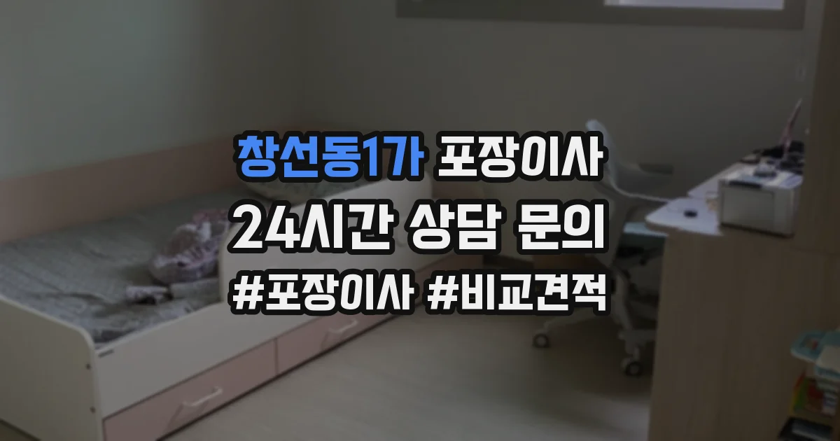 창선동1가 포장이사