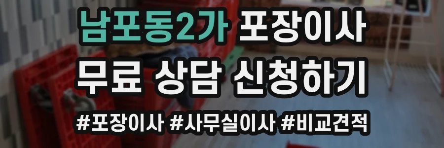 남포동2가 포장이사