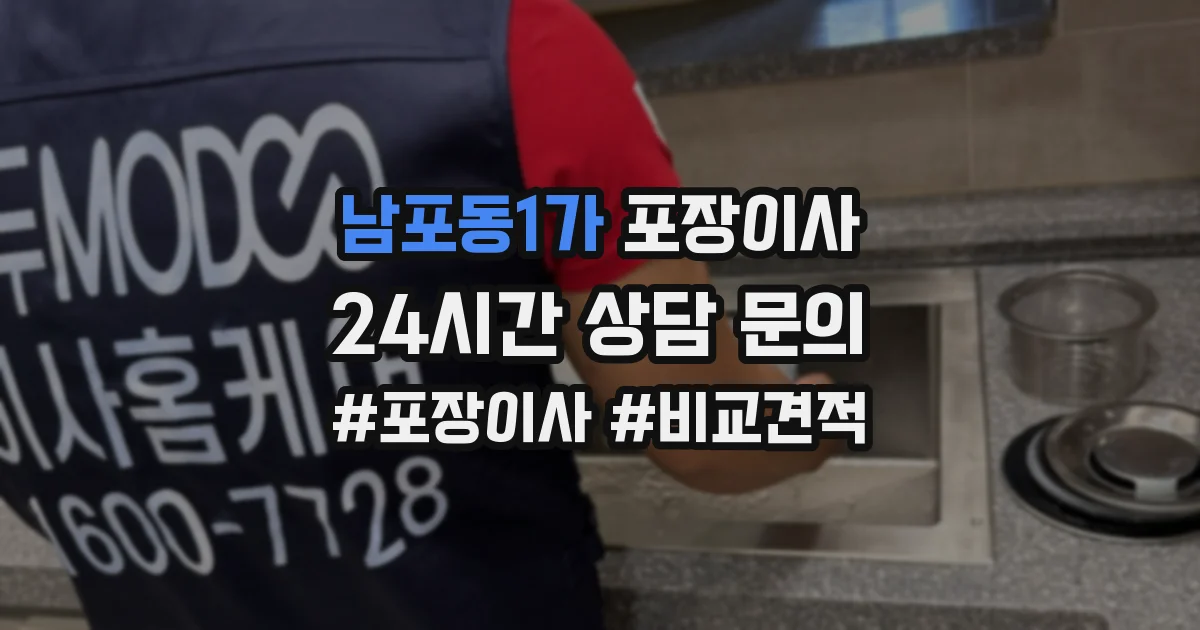 남포동1가 포장이사