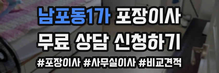 남포동1가 포장이사