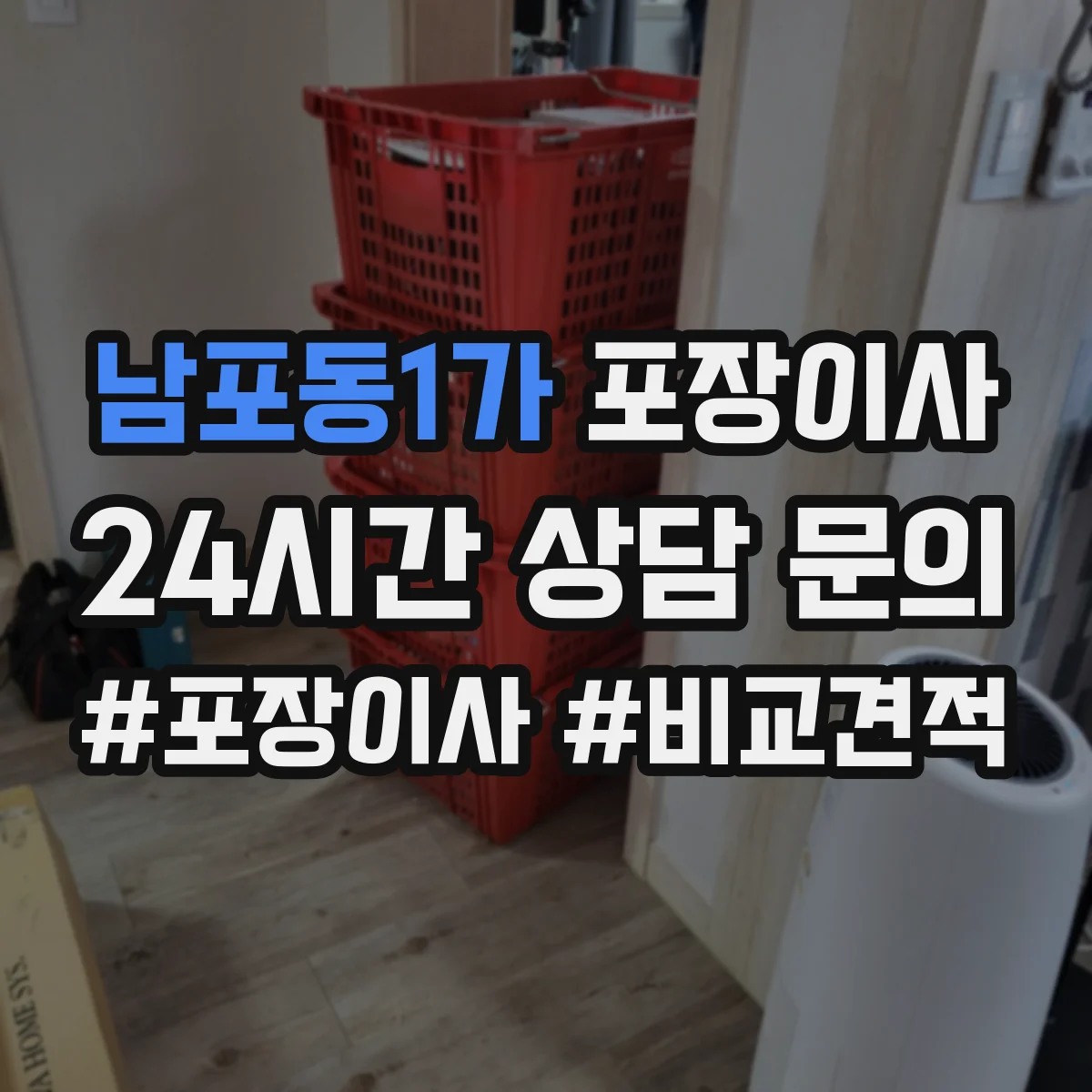 남포동1가 포장이사