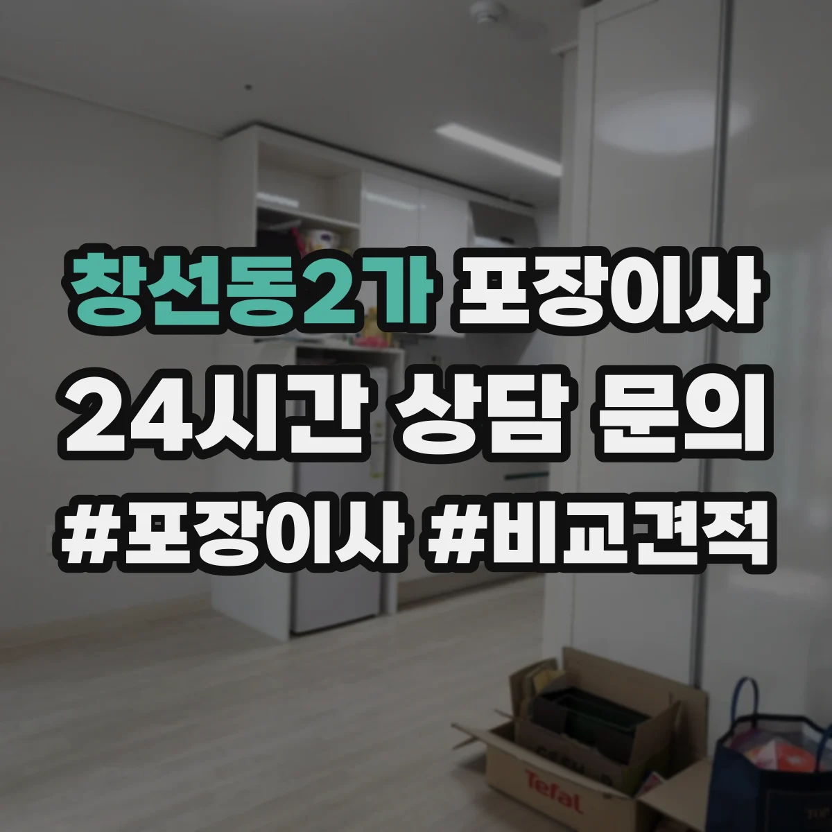 창선동2가 포장이사 냉장고 포장 전 사전 준비와 비닐 밀봉 요령