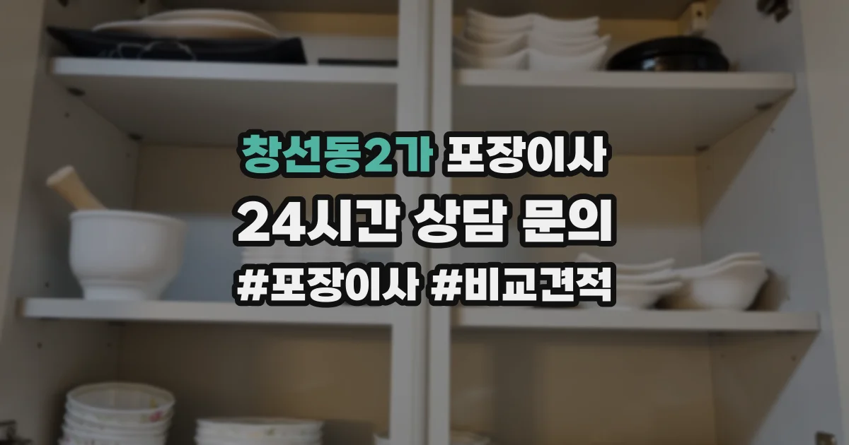 창선동2가 포장이사