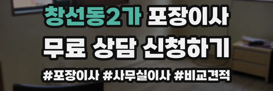 창선동2가 포장이사