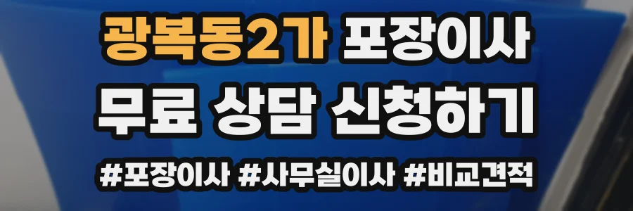 광복동2가 포장이사