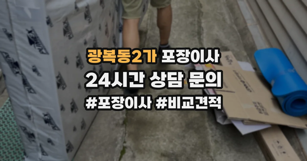광복동2가 포장이사