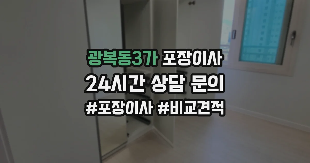 광복동3가 포장이사