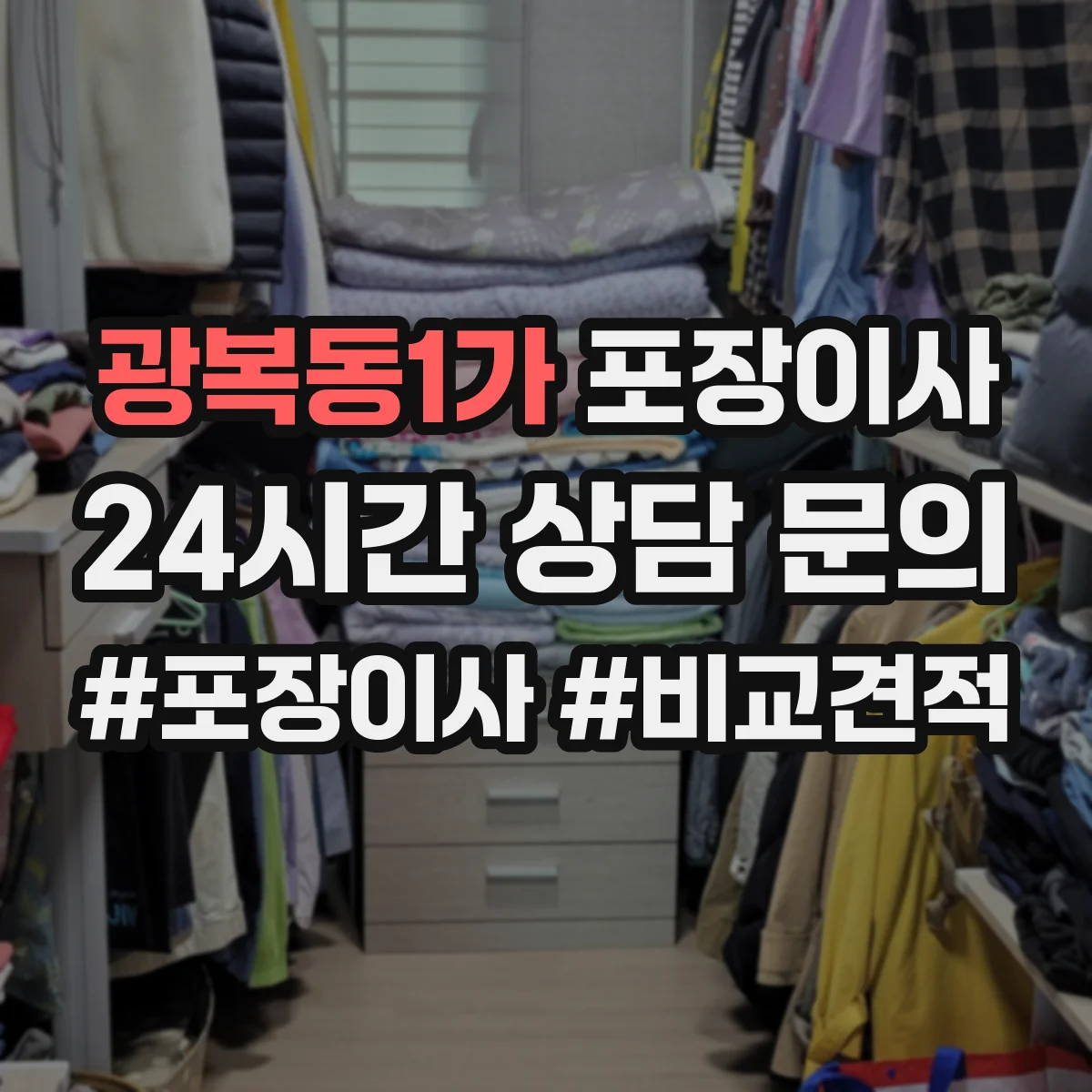 광복동1가 포장이사