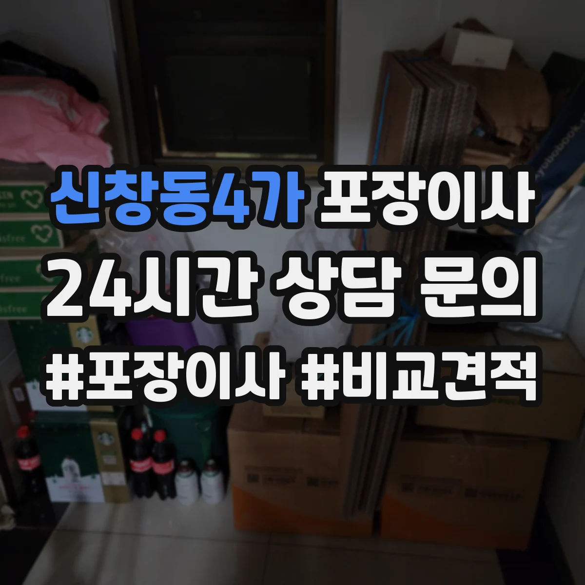 신창동4가 포장이사