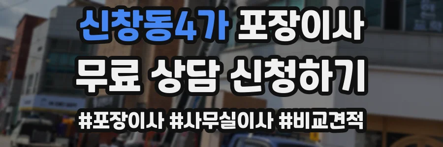 신창동4가 포장이사