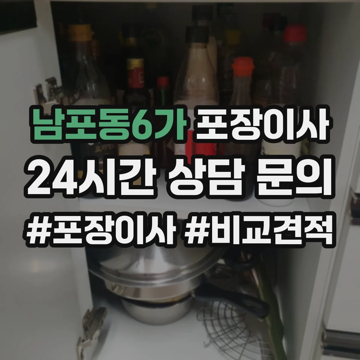 남포동6가 포장이사
