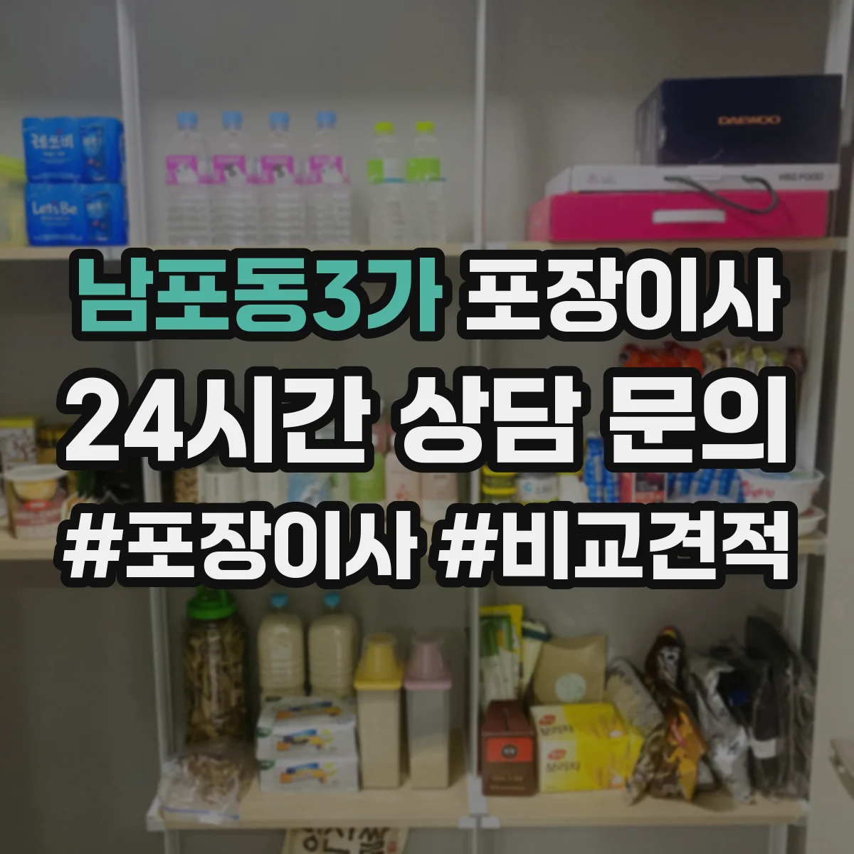 남포동3가 포장이사 입주청소 마감 시간에 맞춘 마무리 동선