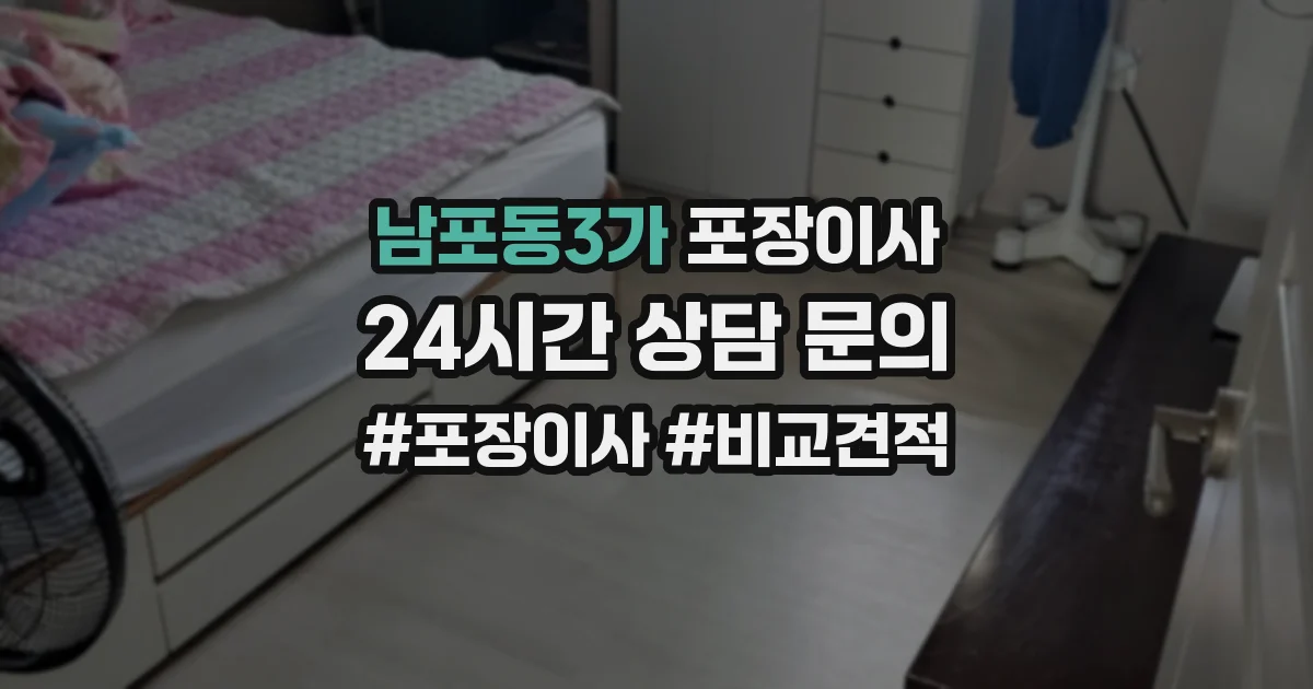 남포동3가 포장이사