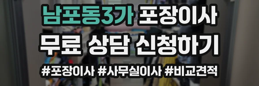 남포동3가 포장이사