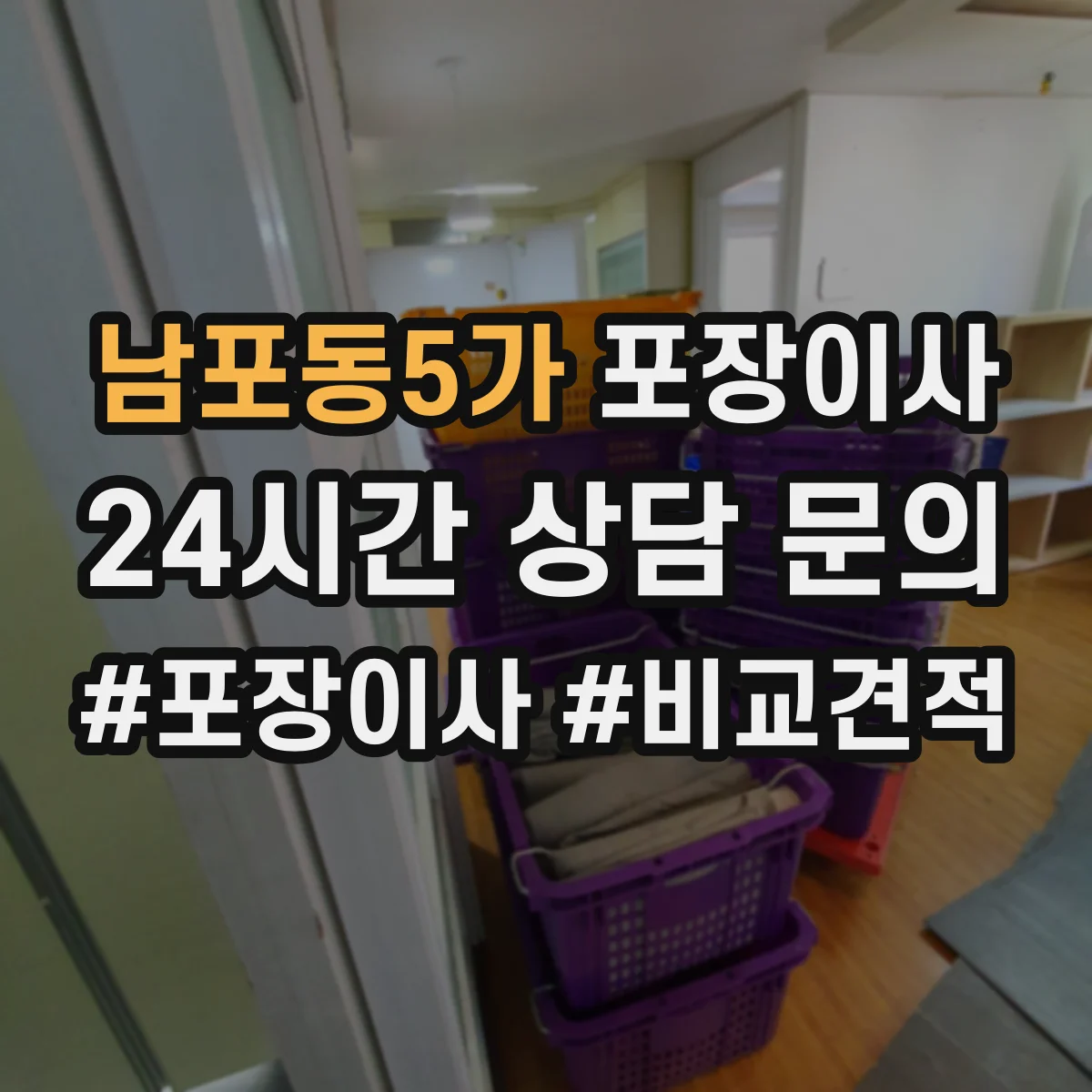 남포동5가 포장이사 포장 범위에 포함되는 부자재 구체적으로 알아보기