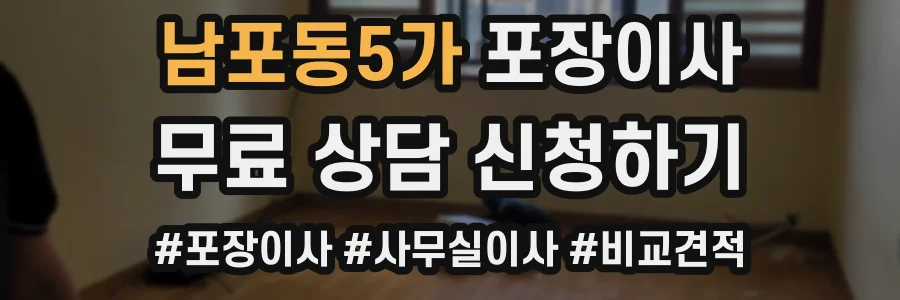 남포동5가 포장이사