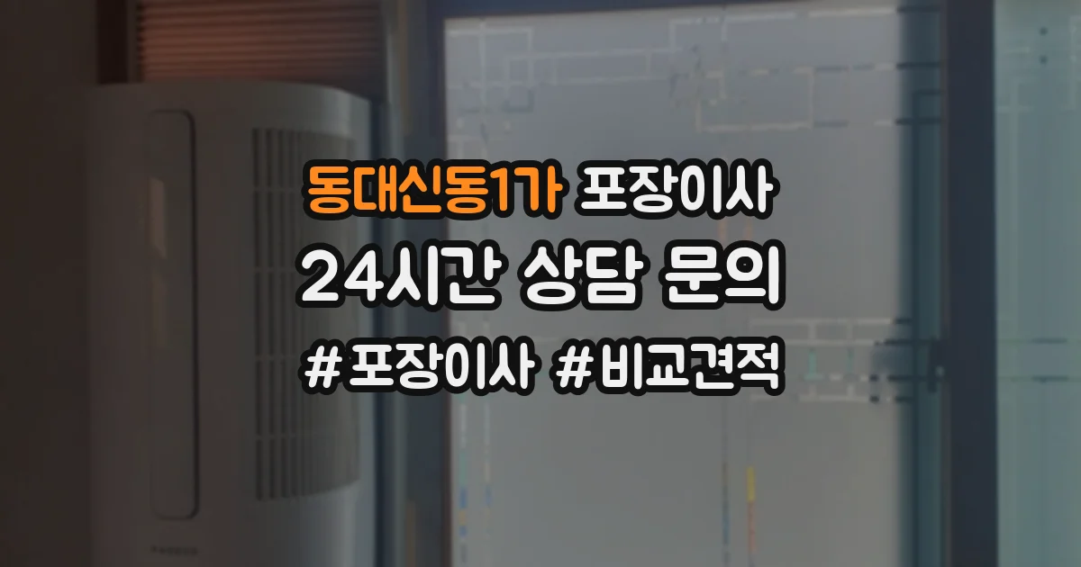 동대신동1가 포장이사