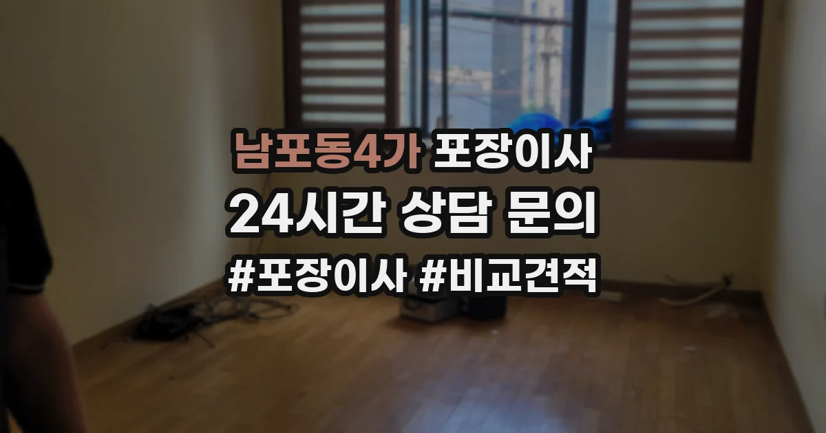 남포동4가 포장이사