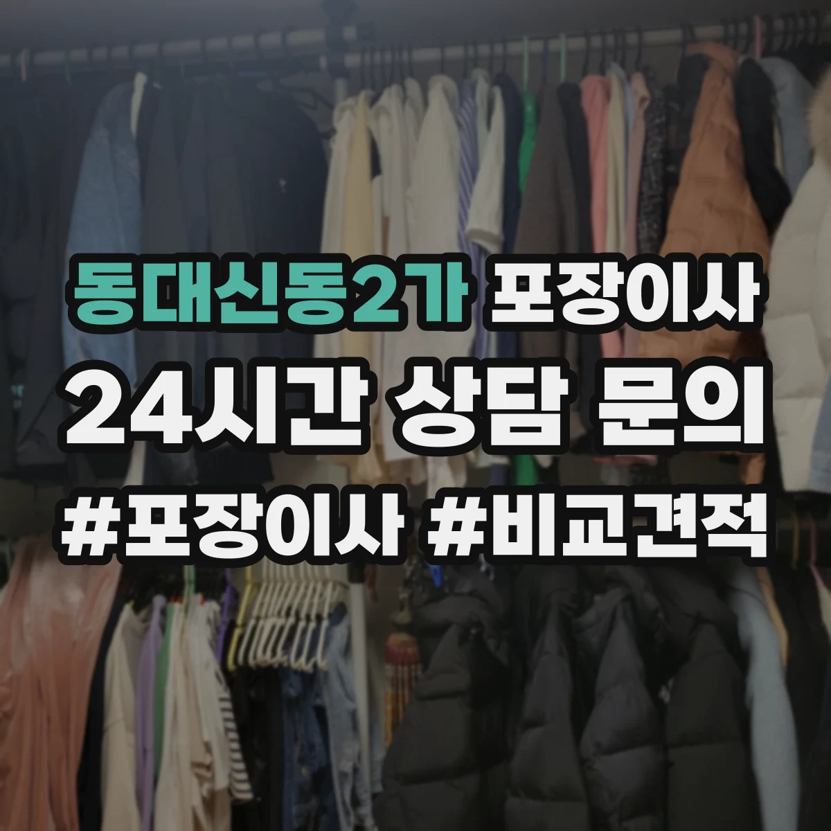 동대신동2가 포장이사 보험 처리 절차에서 중요 문구 의미