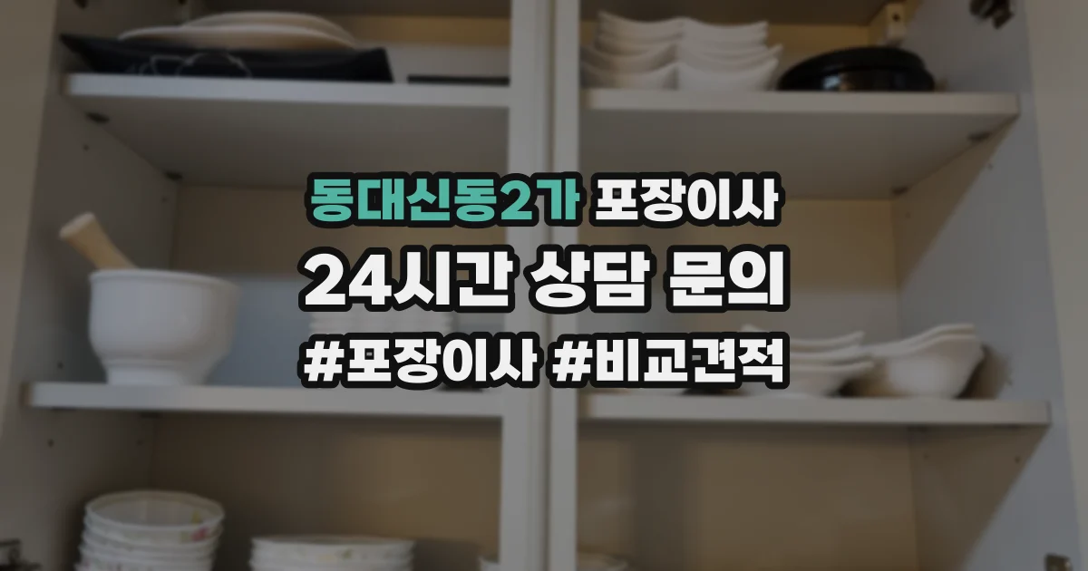 동대신동2가 포장이사