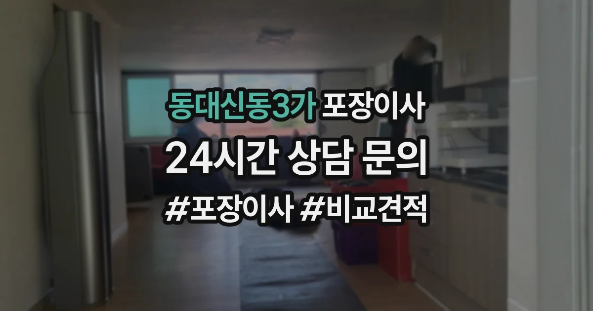 동대신동3가 포장이사