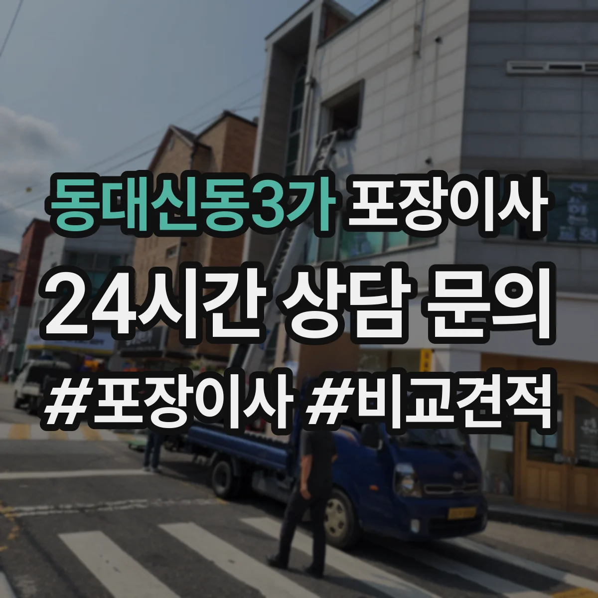 동대신동3가 포장이사