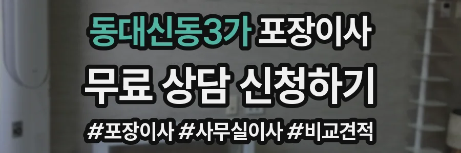 동대신동3가 포장이사
