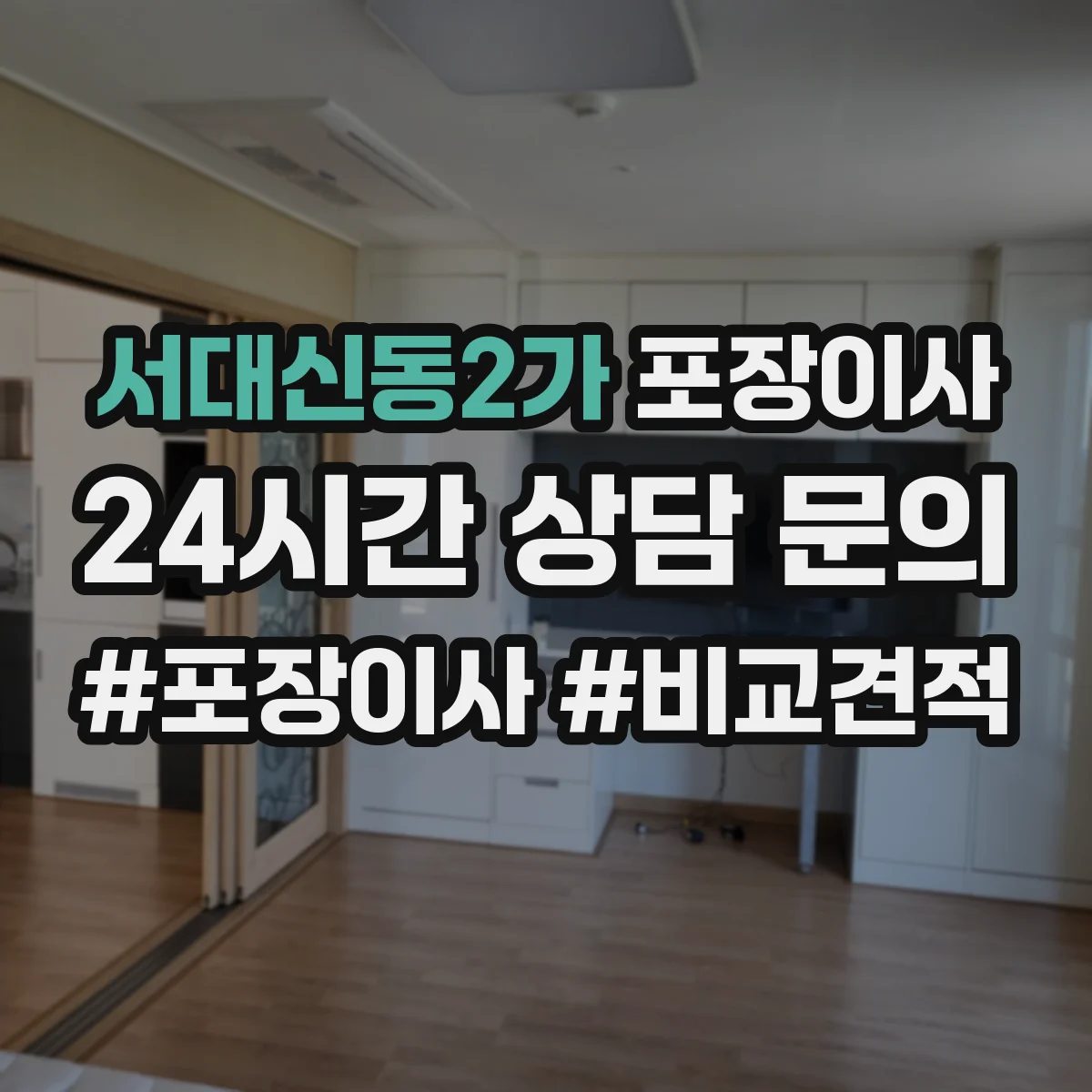 서대신동2가 포장이사 계약서에서 포장 범위 누락되지 않게 보는 법