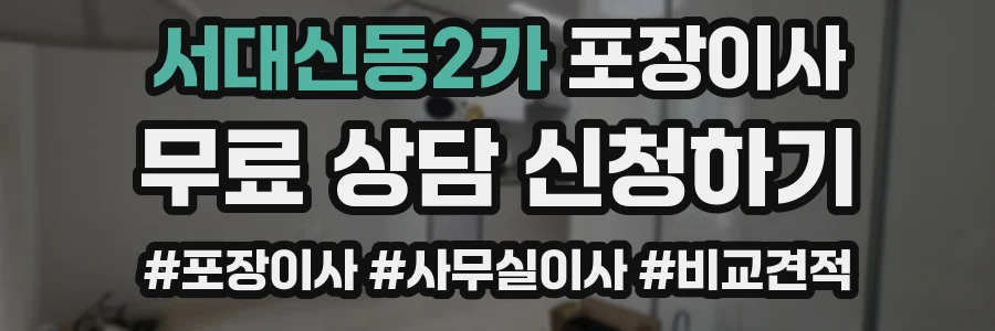 서대신동2가 포장이사