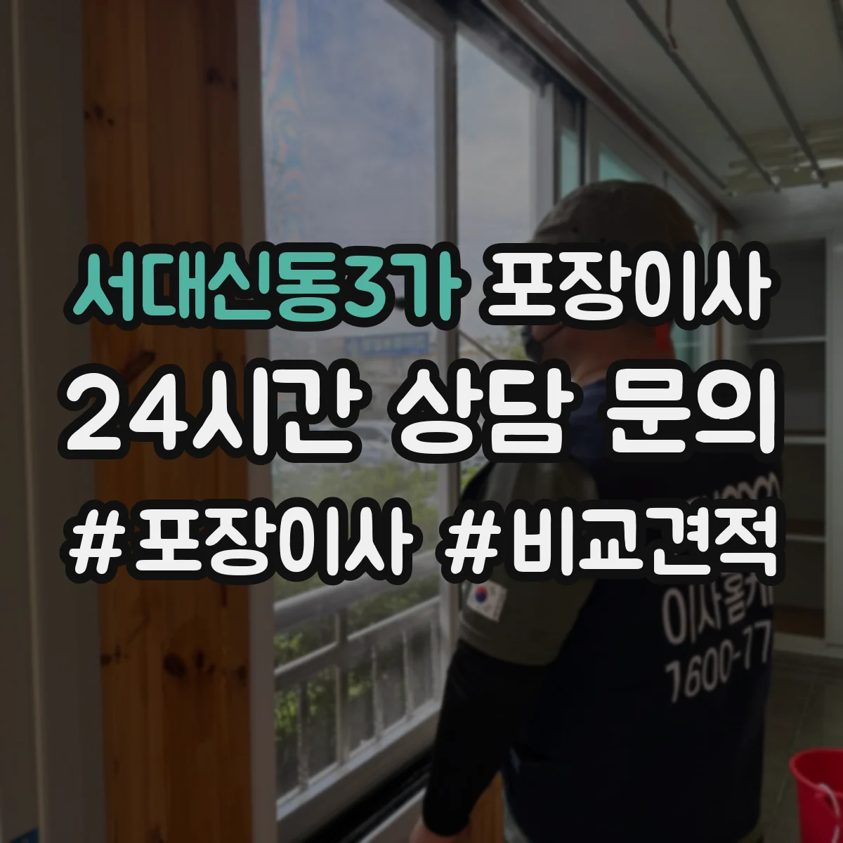 서대신동3가 포장이사