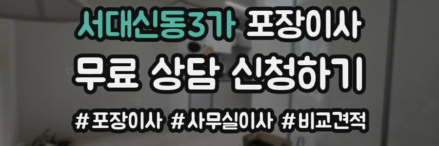 서대신동3가 포장이사